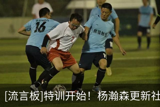 [流言板]特训开始！杨瀚森更新社媒转发了自己的日常训练照